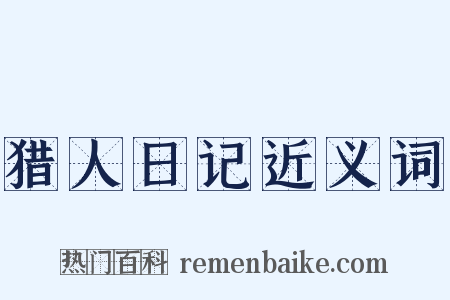 猎人日记近义词是什么意思的图片